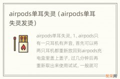 airpods单耳失灵发烫 airpods单耳失灵