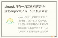 airpods只有一只耳机有声音 华强北airpods只有一只耳机有声音