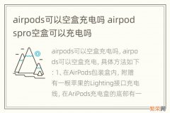 airpods可以空盒充电吗 airpodspro空盒可以充电吗