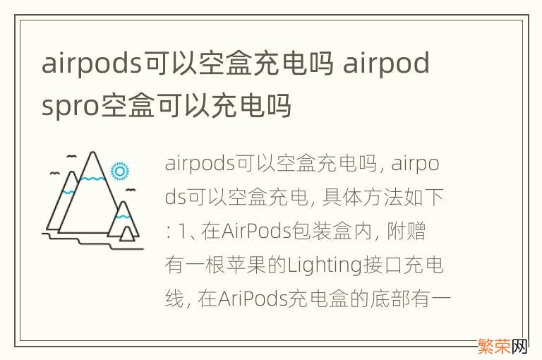 airpods可以空盒充电吗 airpodspro空盒可以充电吗