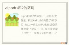 aipodrs和2的区别