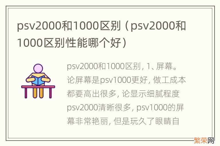 psv2000和1000区别性能哪个好 psv2000和1000区别