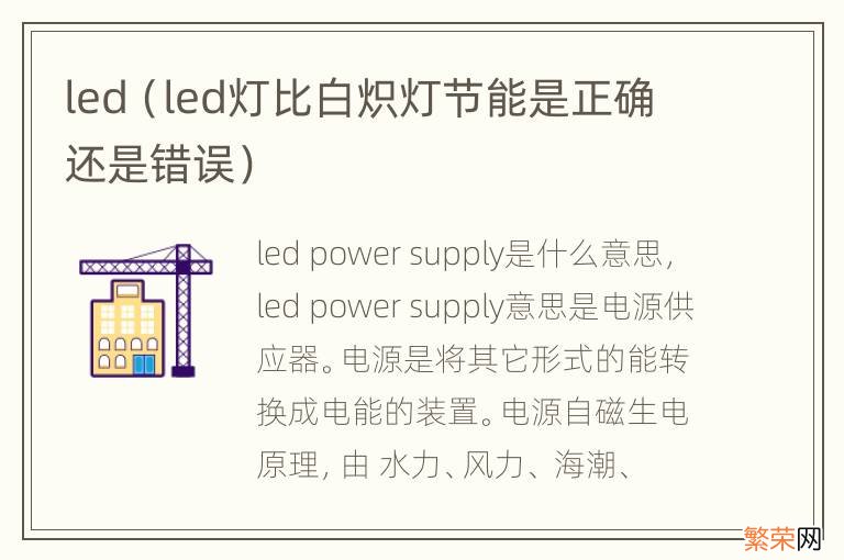 led灯比白炽灯节能是正确还是错误 led