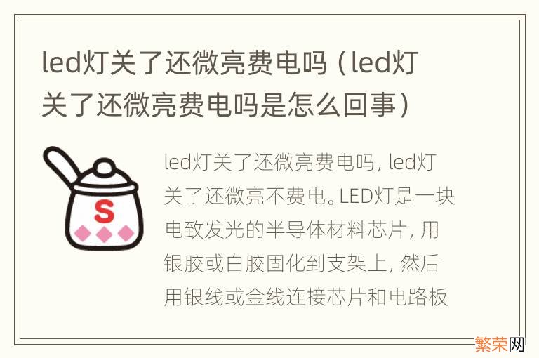 led灯关了还微亮费电吗是怎么回事 led灯关了还微亮费电吗