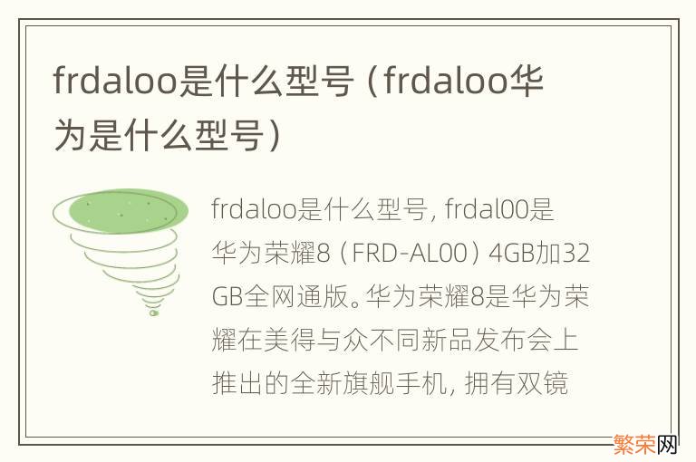 frdaloo华为是什么型号 frdaloo是什么型号