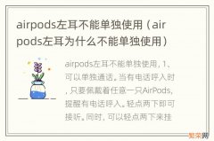 airpods左耳为什么不能单独使用 airpods左耳不能单独使用