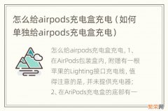 如何单独给airpods充电盒充电 怎么给airpods充电盒充电