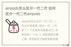 airpods怎么区分一代二代 如何区分一代二代airpods