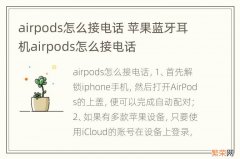 airpods怎么接电话 苹果蓝牙耳机airpods怎么接电话