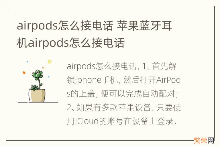 airpods怎么接电话 苹果蓝牙耳机airpods怎么接电话