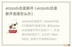 airpods总是断开连接怎么办 airpods总是断开