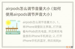 如何使用airpods调节声音大小 airpods怎么调节音量大小