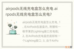 airpods无线充电盒怎么充电 airpods无线充电盒怎么充电?