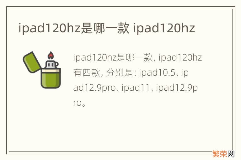 ipad120hz是哪一款 ipad120hz