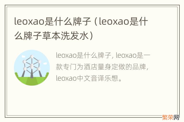 leoxao是什么牌子草本洗发水 leoxao是什么牌子