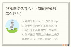 下载的ps笔刷怎么导入 ps笔刷怎么导入