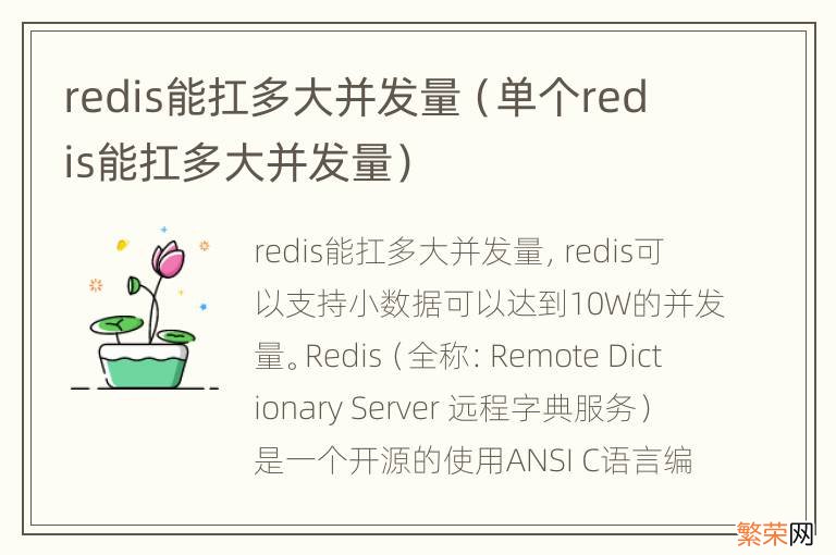 单个redis能扛多大并发量 redis能扛多大并发量