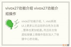 vivox27功能介绍 vivox27功能介绍操作