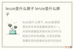 leuze是什么牌子 lenze是什么牌子