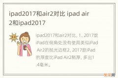 ipad2017和air2对比 ipad air 2和ipad2017