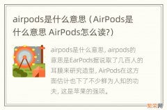 AirPods是什么意思 AirPods怎么读? airpods是什么意思