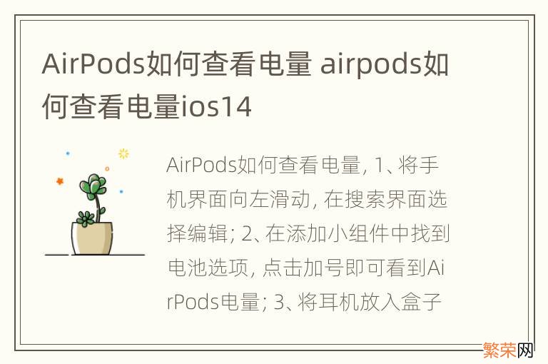 AirPods如何查看电量 airpods如何查看电量ios14