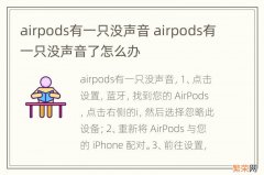 airpods有一只没声音 airpods有一只没声音了怎么办