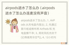 airpods进水了怎么办连麦没有声音 airpods进水了怎么办