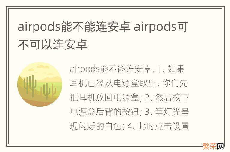 airpods能不能连安卓 airpods可不可以连安卓