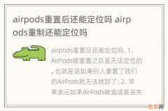 airpods重置后还能定位吗 airpods重制还能定位吗