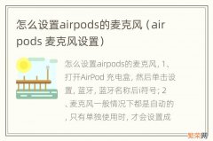 airpods 麦克风设置 怎么设置airpods的麦克风