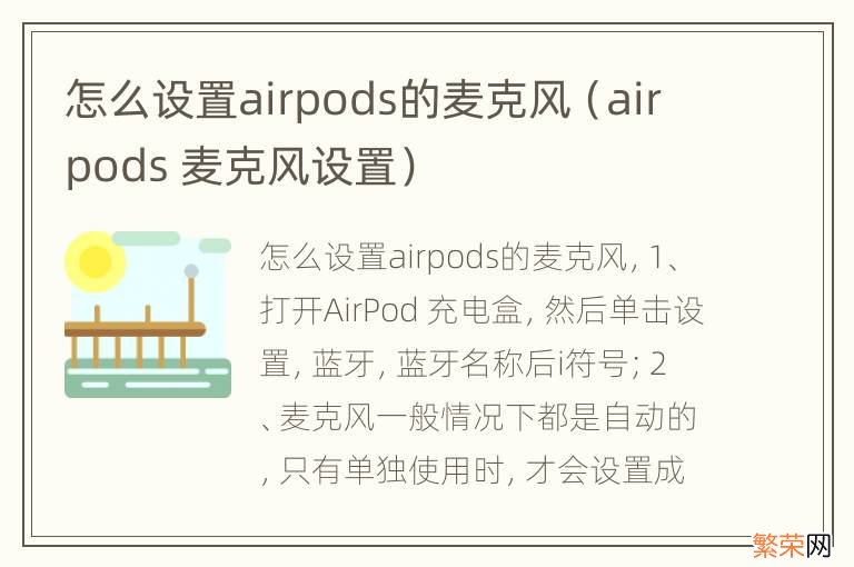 airpods 麦克风设置 怎么设置airpods的麦克风