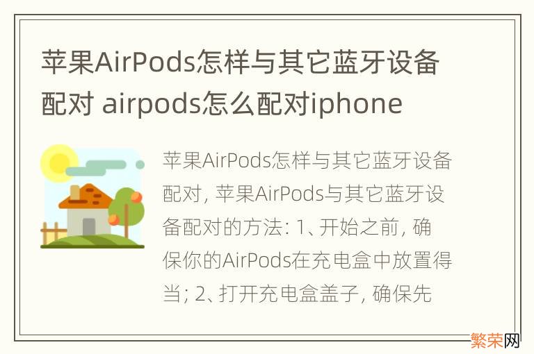 苹果AirPods怎样与其它蓝牙设备配对 airpods怎么配对iphone