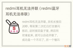 redmi蓝牙耳机无法串联 redmi耳机无法并联