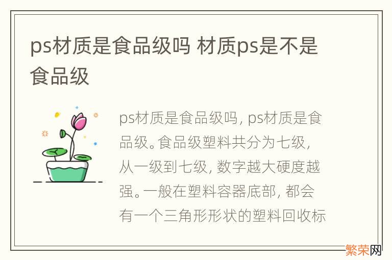 ps材质是食品级吗 材质ps是不是食品级