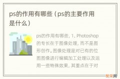 ps的主要作用是什么 ps的作用有哪些