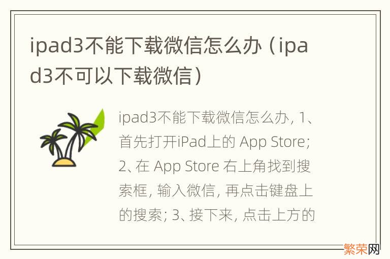 ipad3不可以下载微信 ipad3不能下载微信怎么办