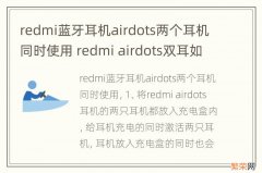 redmi蓝牙耳机airdots两个耳机同时使用 redmi airdots双耳如何同时连接