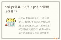 ps和pr需要i5还是i7 ps和pr需要i5还是R7