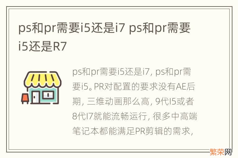 ps和pr需要i5还是i7 ps和pr需要i5还是R7