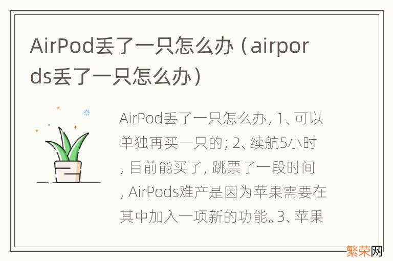 airpords丢了一只怎么办 AirPod丢了一只怎么办