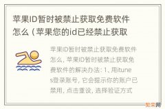 苹果您的id已经禁止获取免费软件怎么回事 苹果ID暂时被禁止获取免费软件怎么