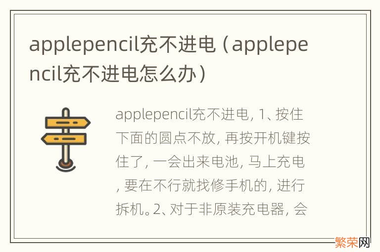 applepencil充不进电怎么办 applepencil充不进电