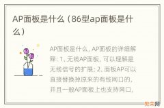 86型ap面板是什么 AP面板是什么