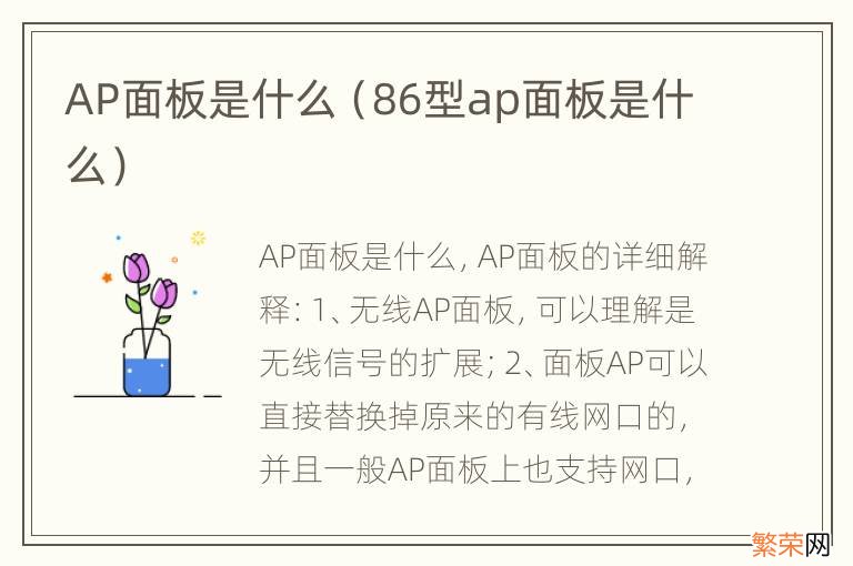 86型ap面板是什么 AP面板是什么