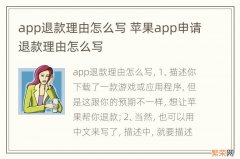 app退款理由怎么写 苹果app申请退款理由怎么写