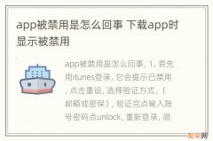 app被禁用是怎么回事 下载app时显示被禁用