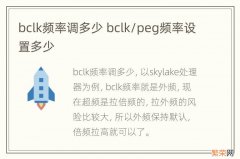 bclk频率调多少 bclk/peg频率设置多少