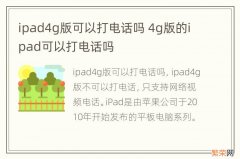 ipad4g版可以打电话吗 4g版的ipad可以打电话吗