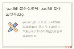 ipad6th是什么型号 ipad6th是什么型号32g